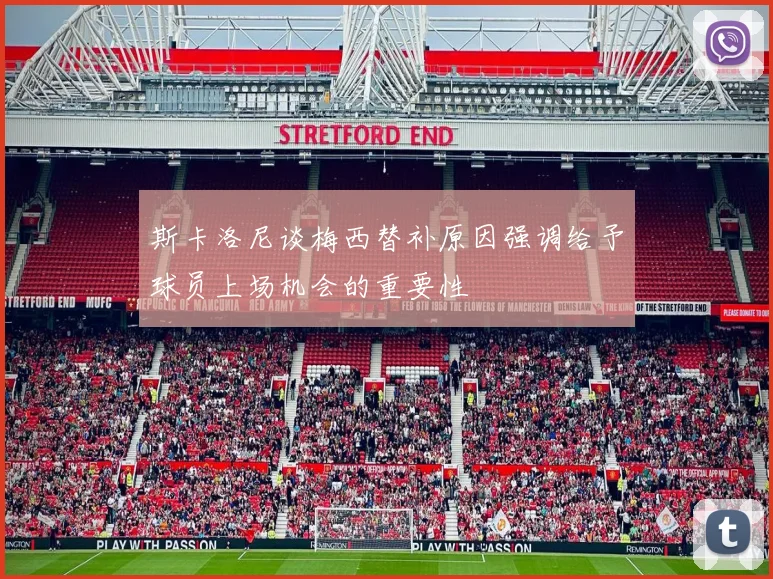 斯卡洛尼谈梅西替补原因强调给予球员上场机会的重要性