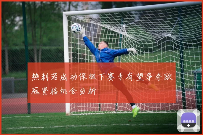 热刺若成功保级下赛季有望争夺欧冠资格机会分析