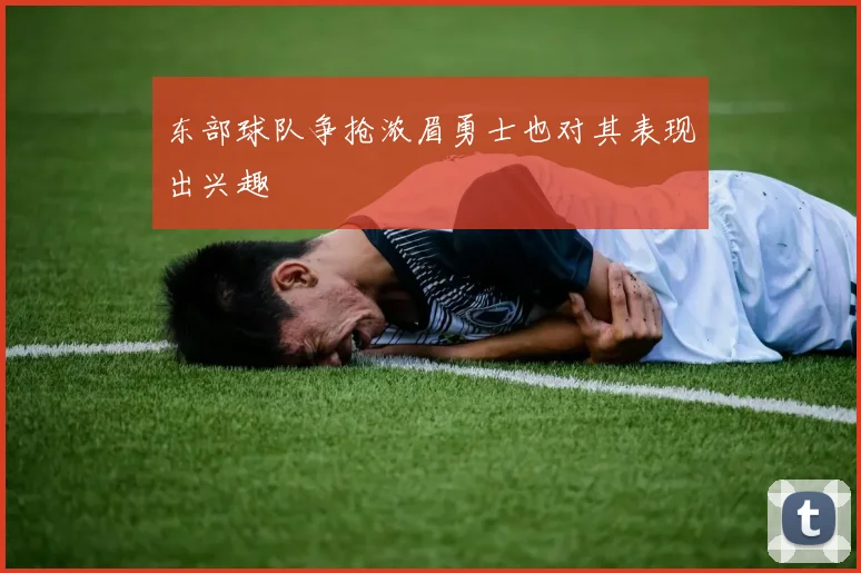 东部球队争抢浓眉勇士也对其表现出兴趣