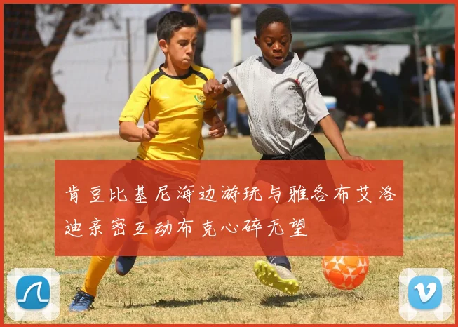 肯豆比基尼海边游玩与雅各布艾洛迪亲密互动布克心碎无望