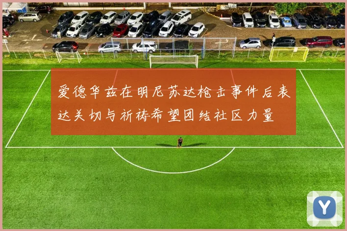 爱德华兹在明尼苏达枪击事件后表达关切与祈祷希望团结社区力量