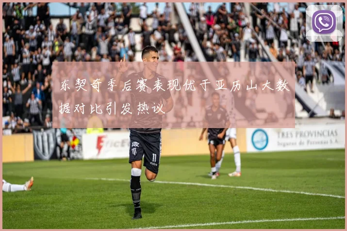 东契奇季后赛表现优于亚历山大数据对比引发热议