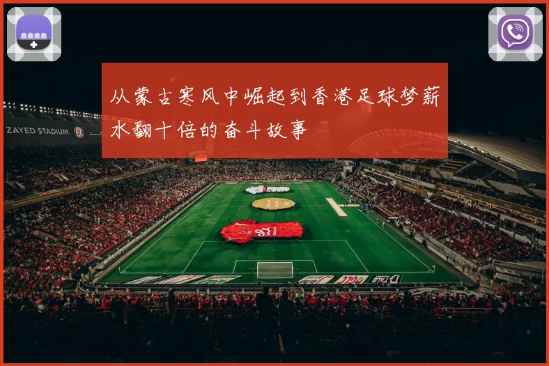 从蒙古寒风中崛起到香港足球梦薪水翻十倍的奋斗故事