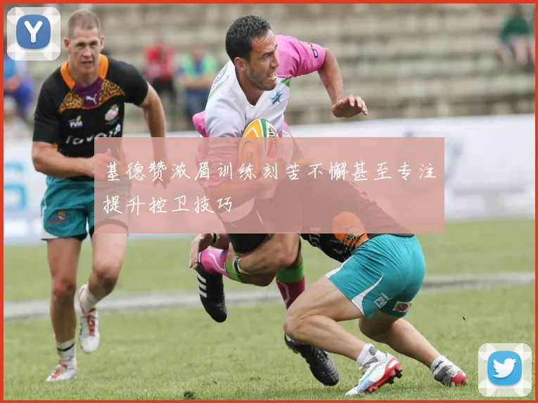 基德赞浓眉训练刻苦不懈甚至专注提升控卫技巧