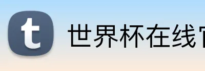 世界杯在线官网 Logo